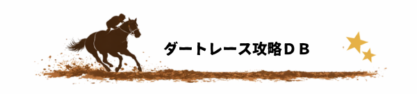 ダートレース攻略DB
